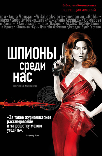 читать Шпионы среди нас: секретные материалы