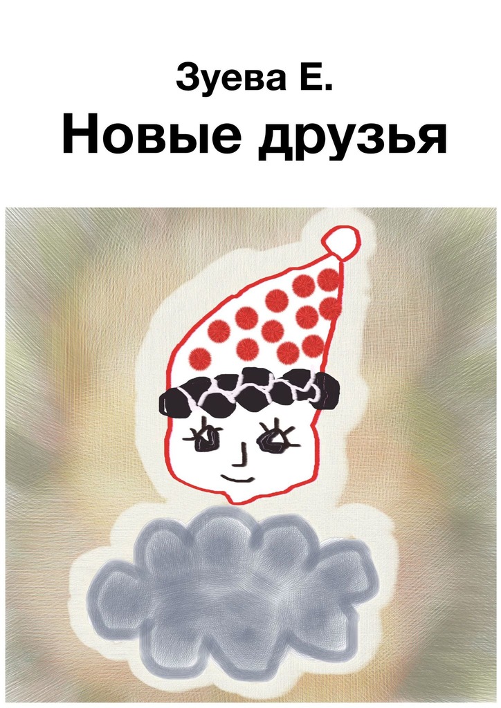 читать Новые друзья