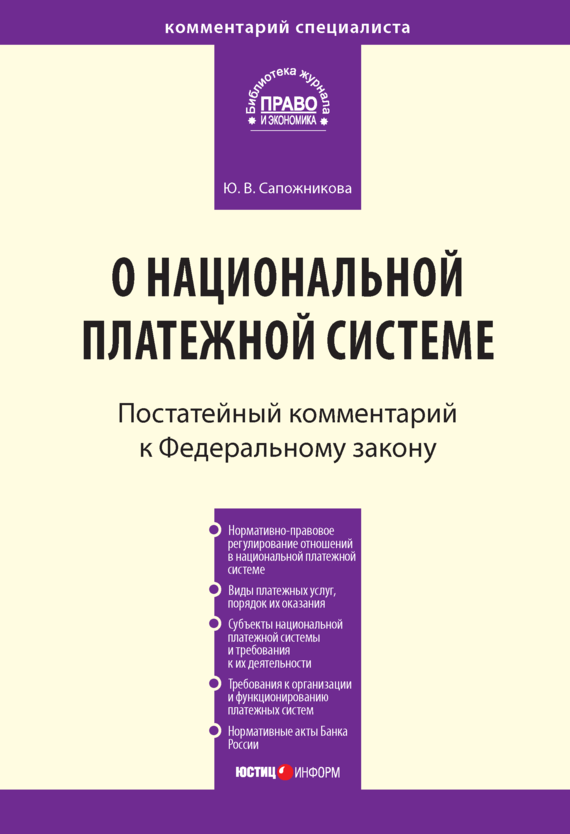читать Комментарий к Федеральному закону от 27 июня 2011 г. № 161-ФЗ «О национальной платежной системе» (постатейный)