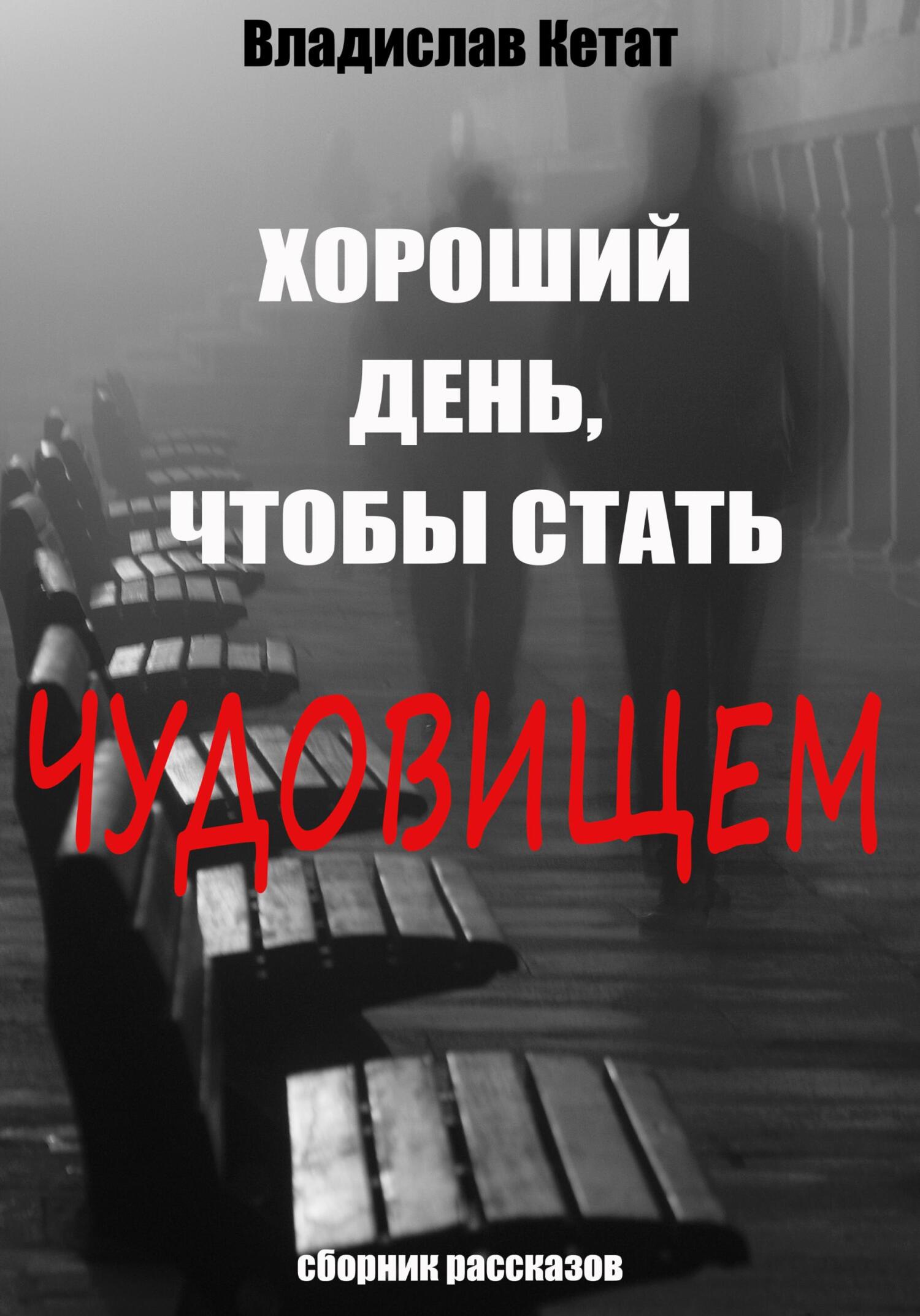 читать Хороший день, чтобы стать чудовищем. Сборник рассказов