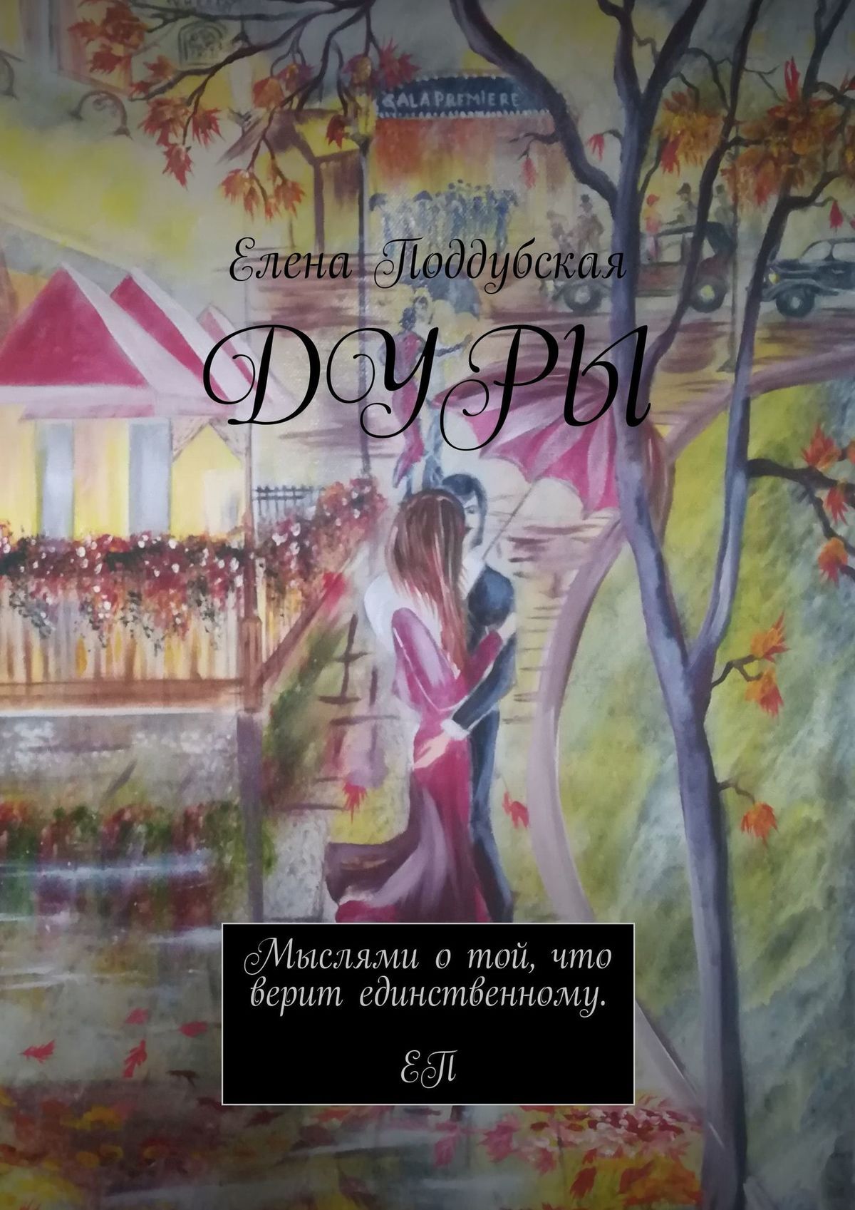 читать Дуры