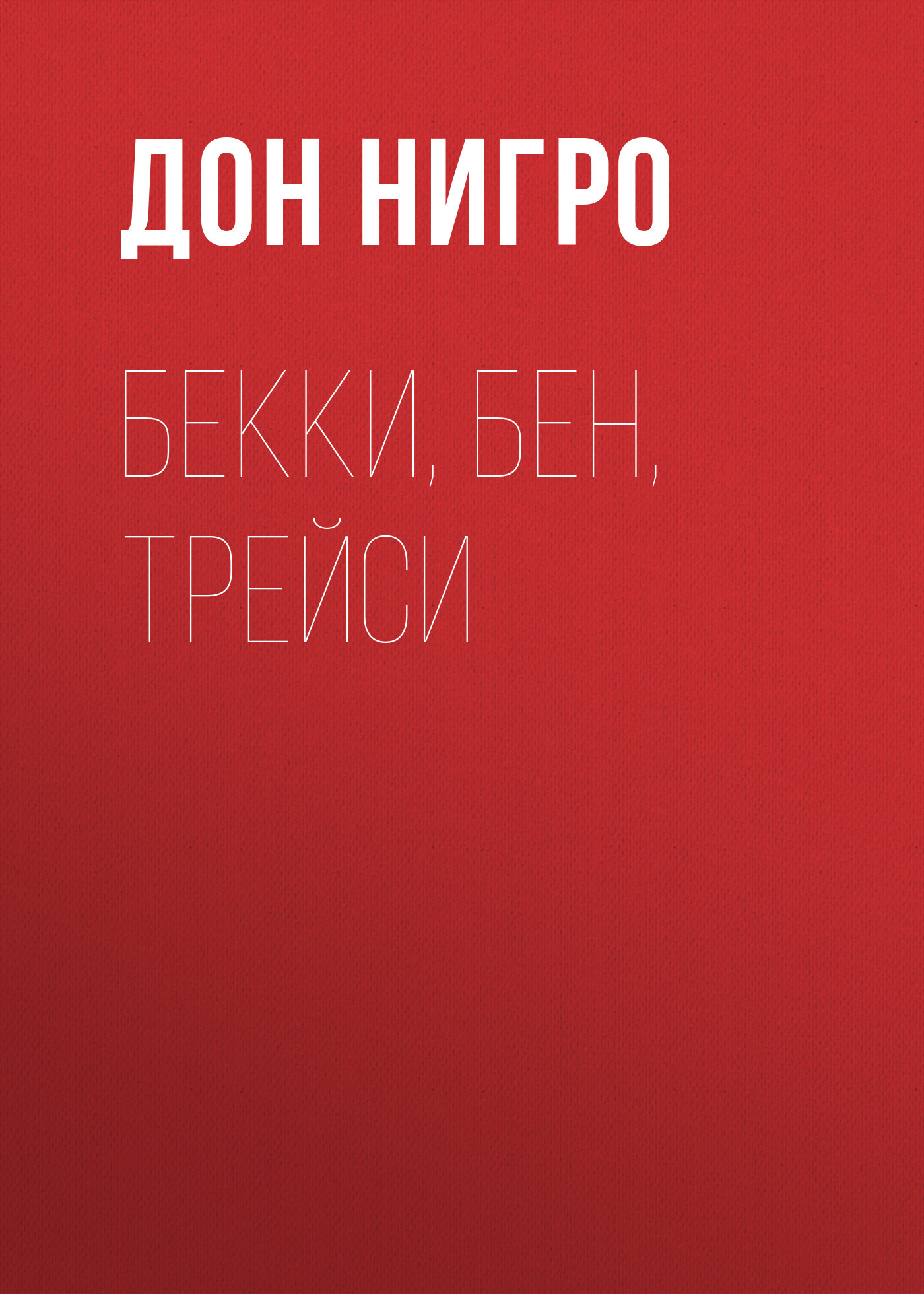 читать Бекки, Бен, Трейси