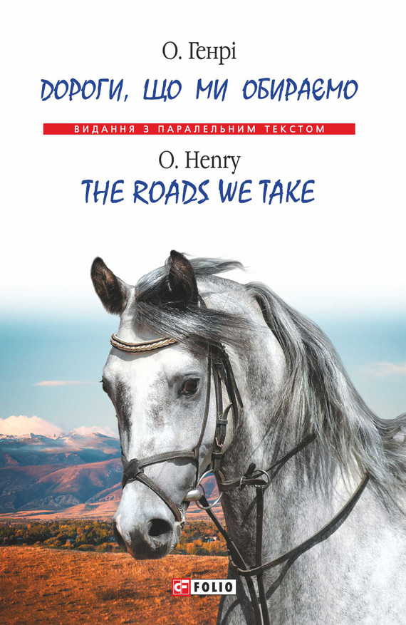 читать Дороги, що ми обираємо = Тhe roads we take