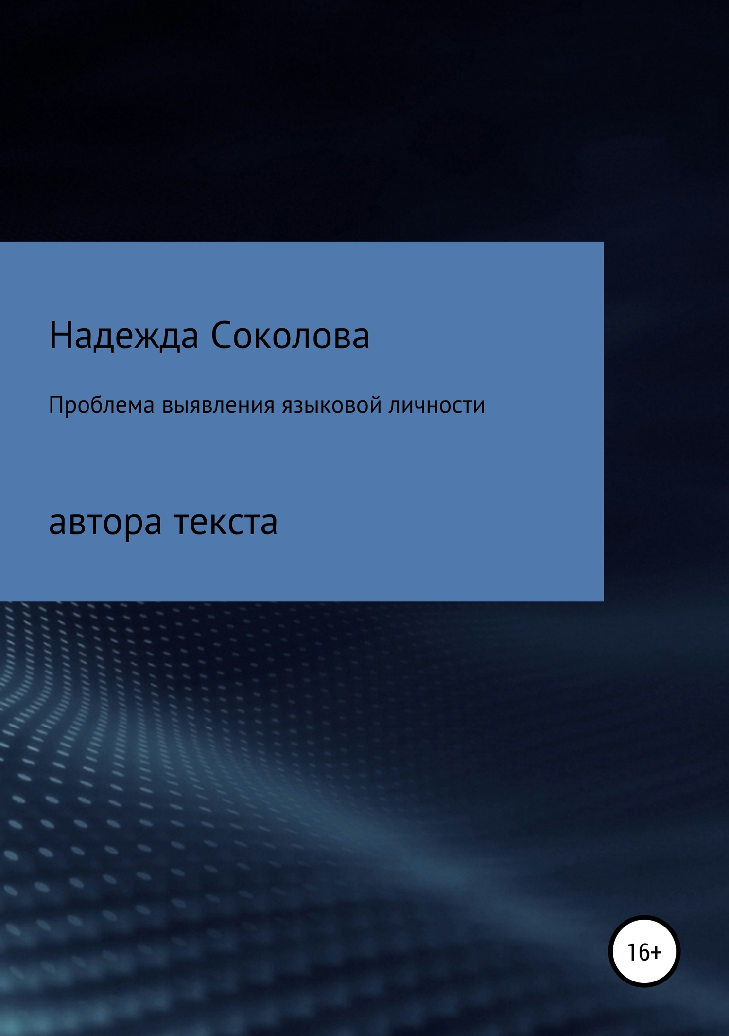 читать Проблема выявления языковой личности автора текста