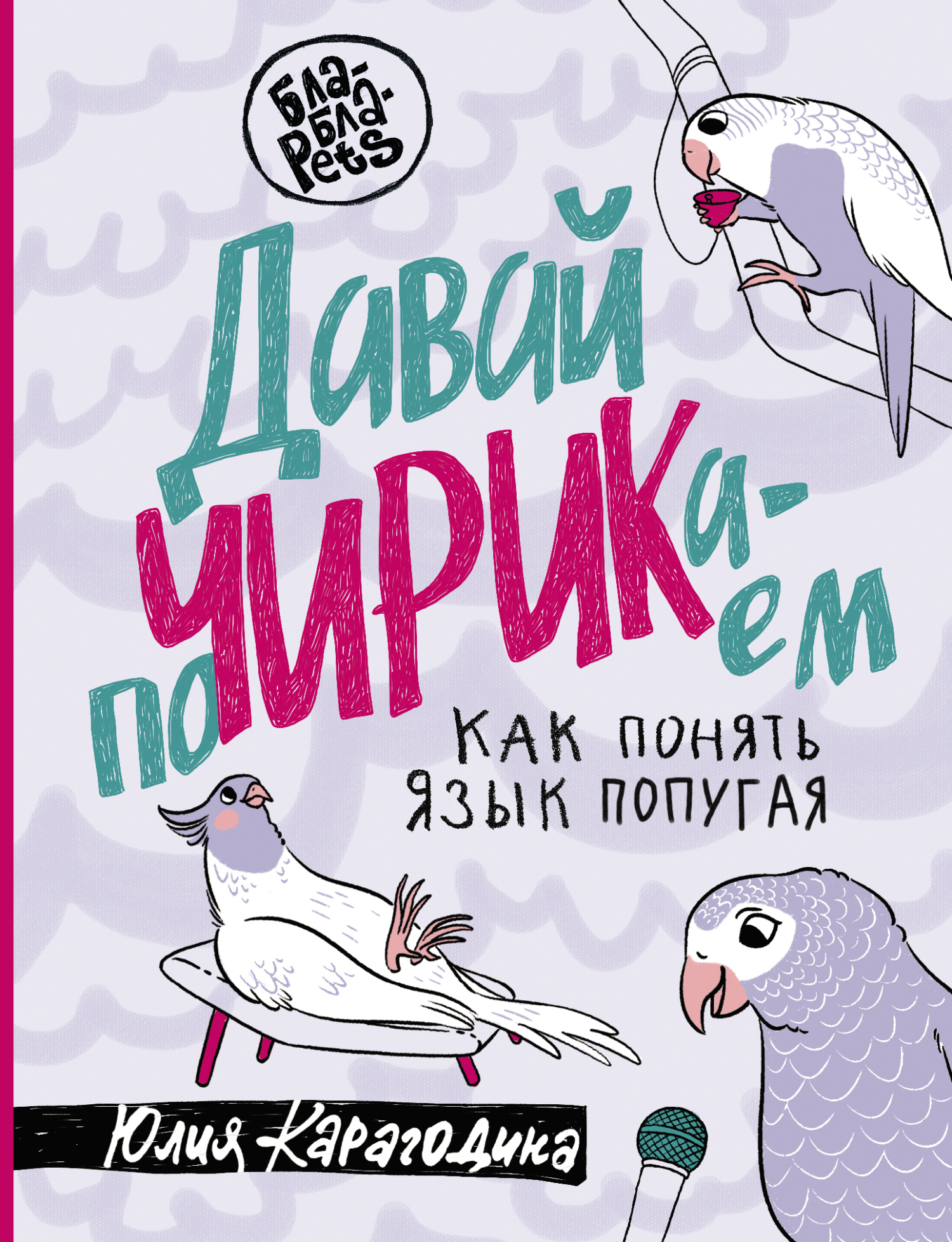 читать Давай поЧИРИКаем. Как понять язык попугая