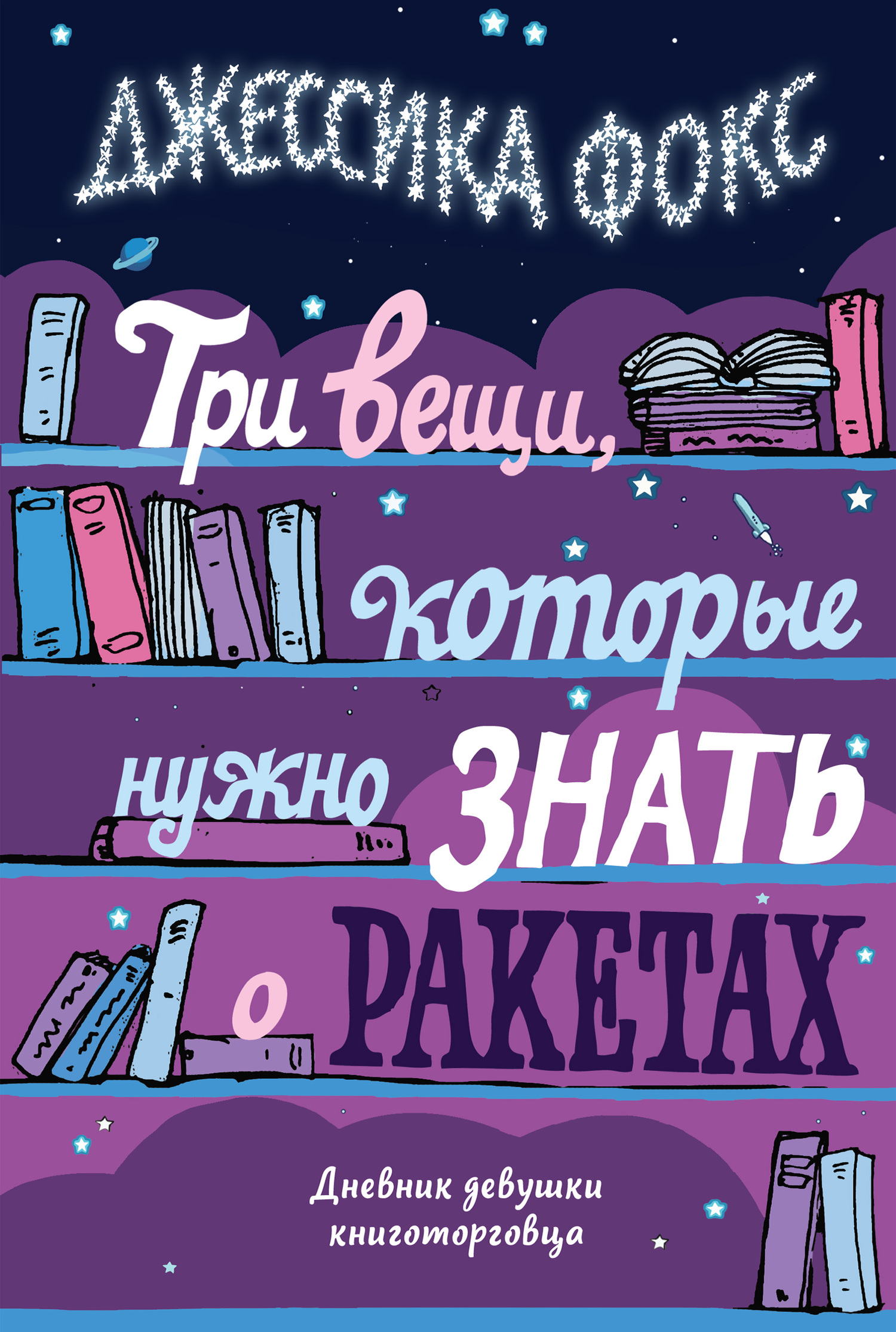 читать Три вещи, которые нужно знать о ракетах. Дневник девушки книготорговца