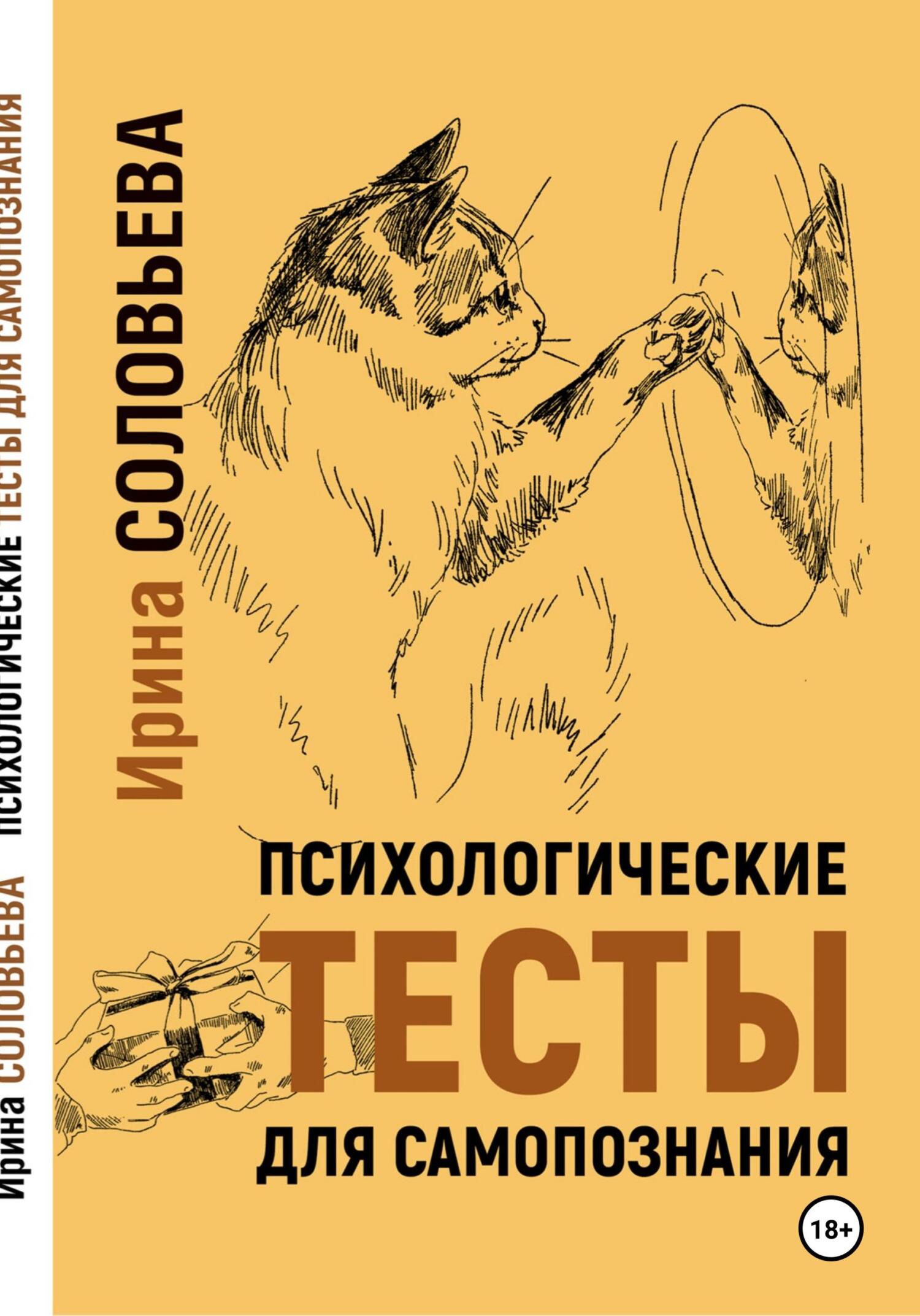читать Психологические тесты для самопознания