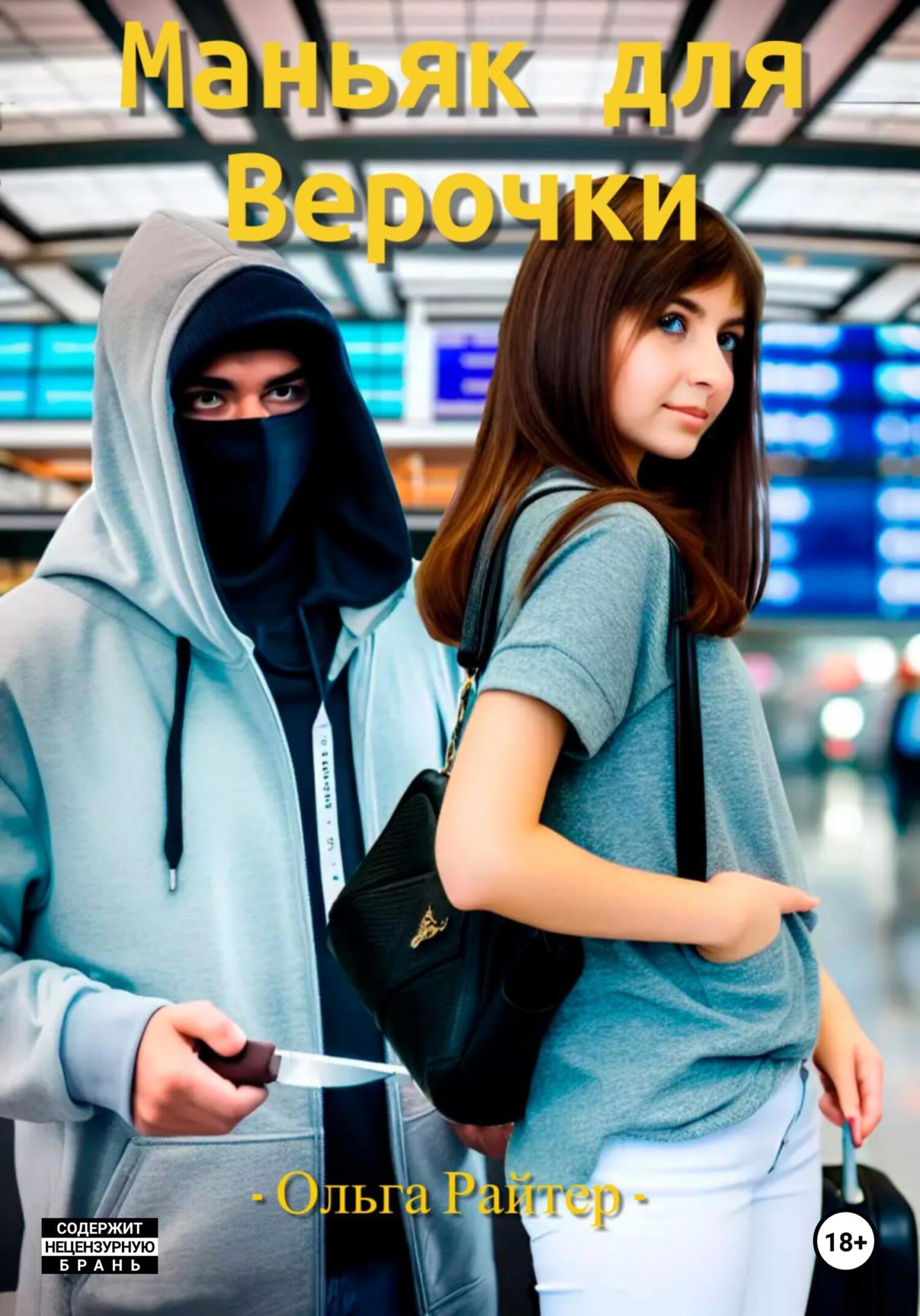 читать Маньяк для Верочки