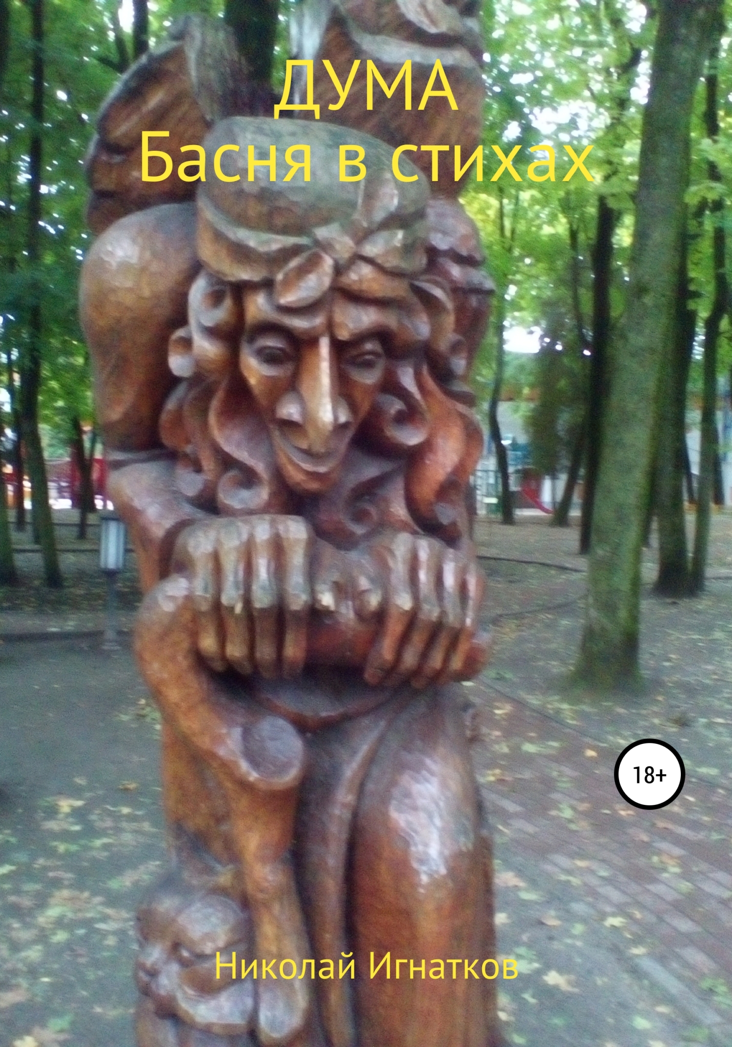 читать Дума