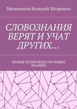 читать СЛОВОЗНАНИЯ ВЕРЯТ И УЧАТ ДРУГИХ