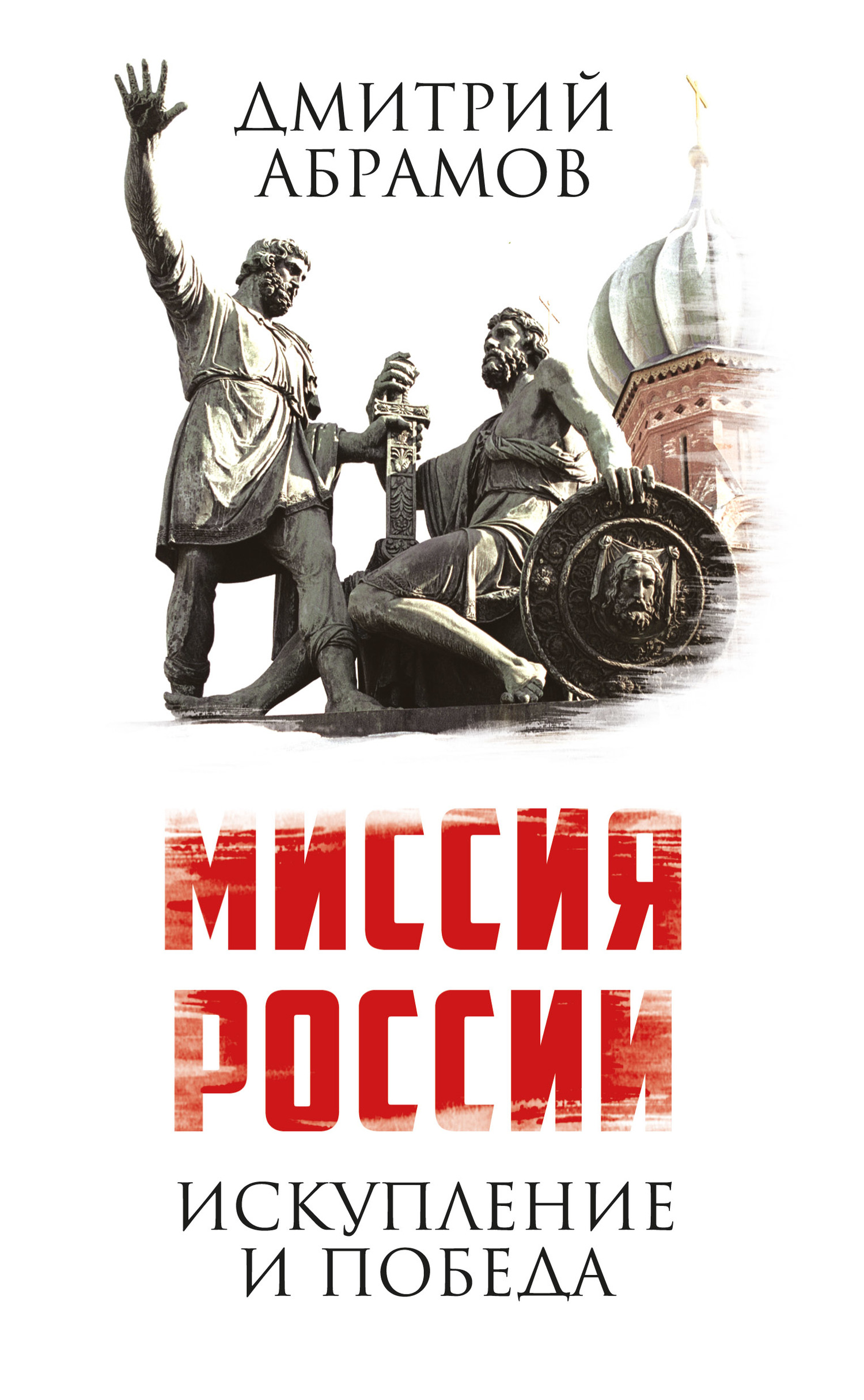 читать Миссия России. Искупление и Победа