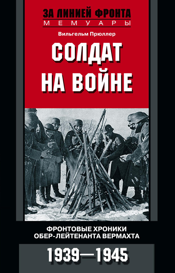 читать Солдат на войне. Фронтовые хроники обер-лейтенанта вермахта. 1939 – 1945