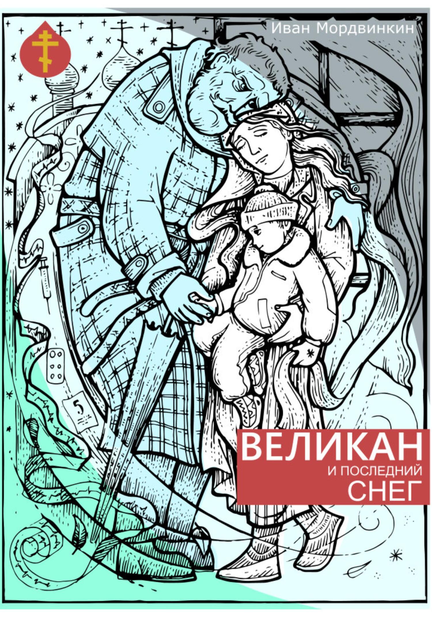 читать Великан и последний снег