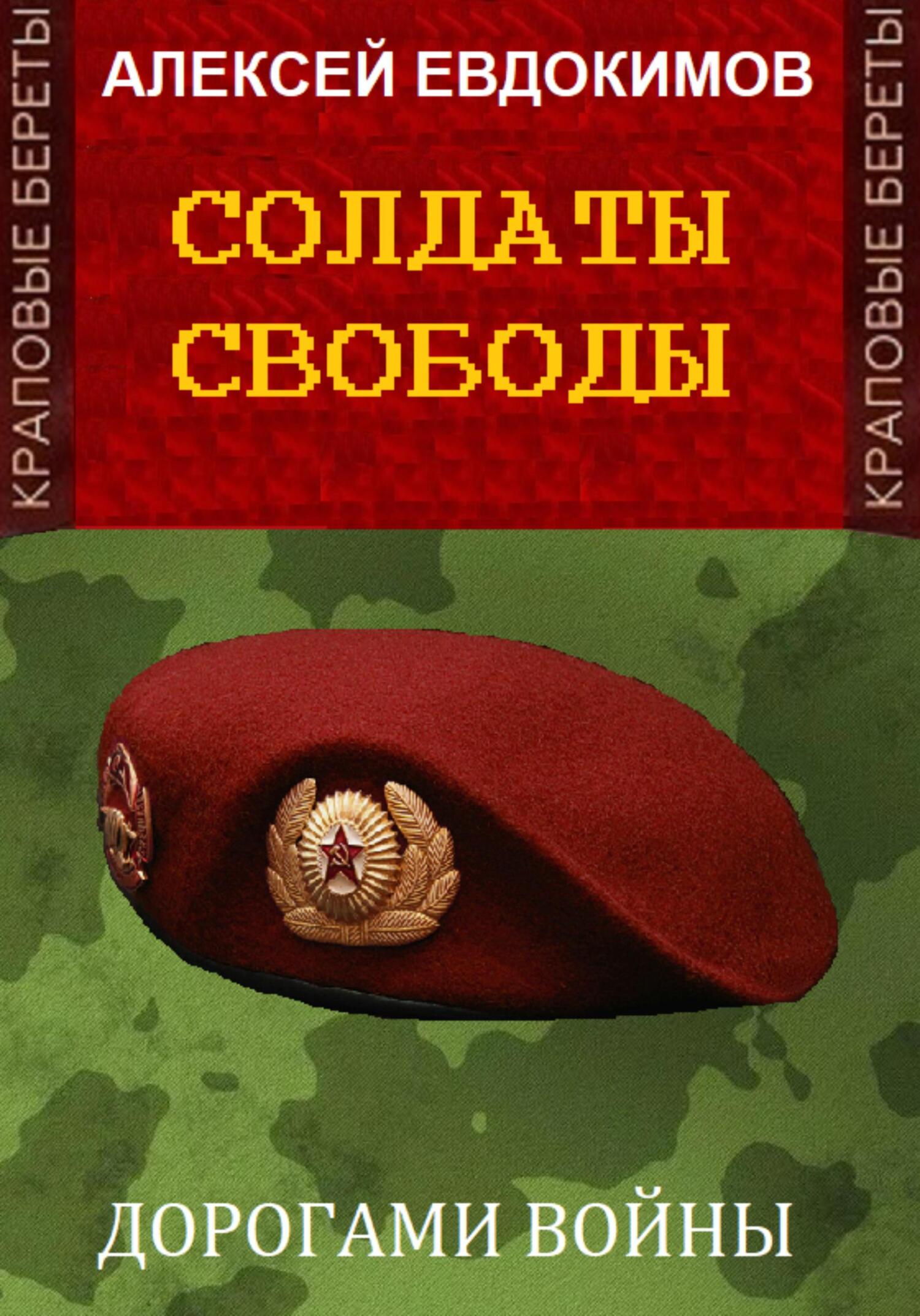читать Солдаты свободы