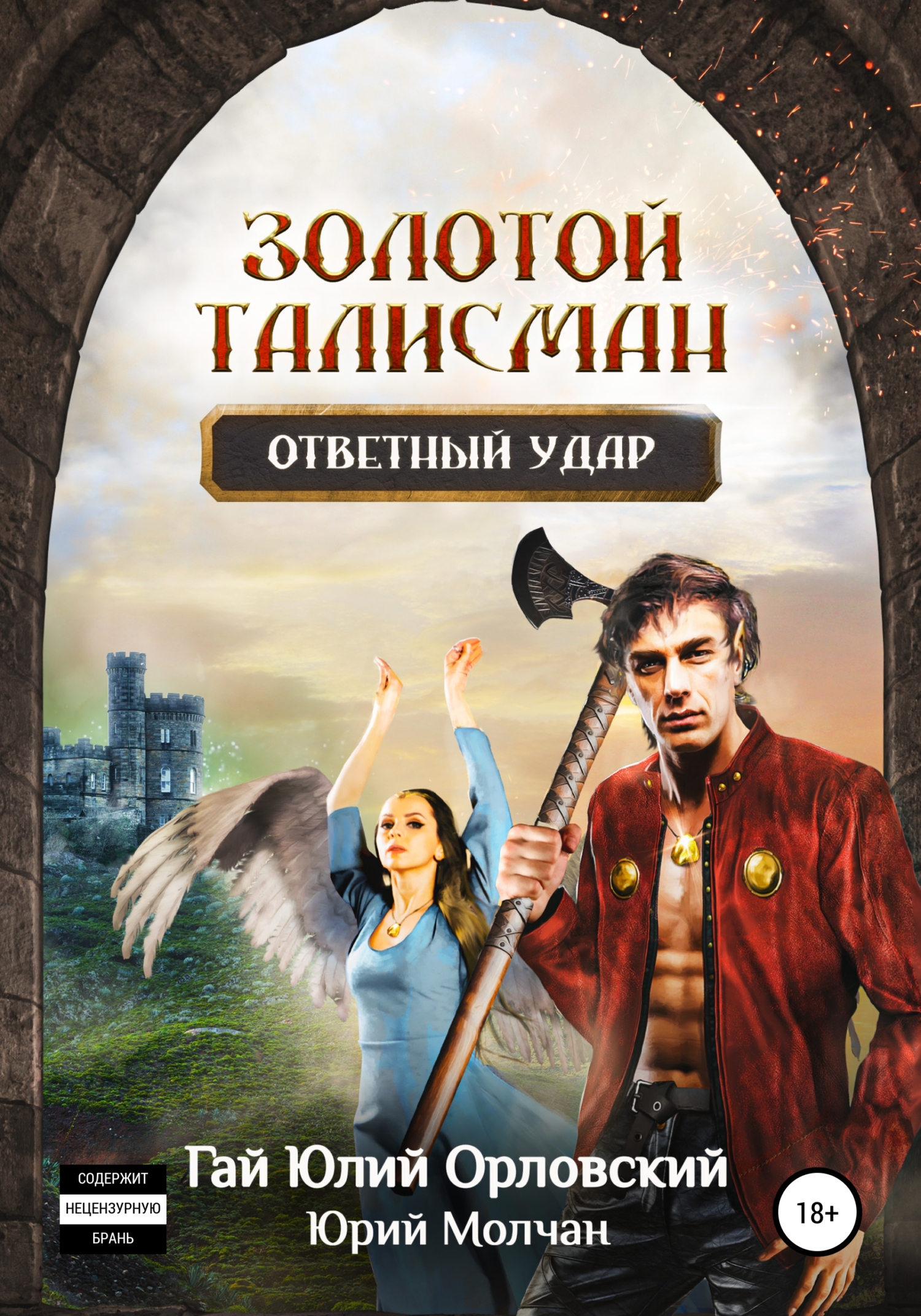 читать Ответный удар