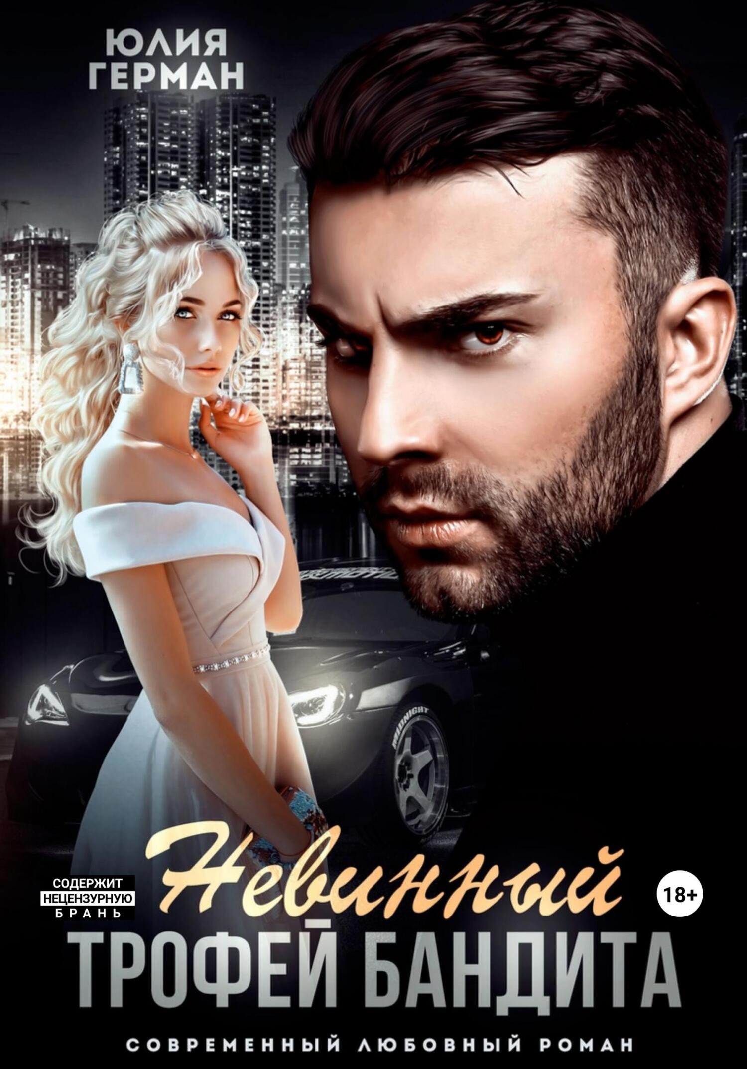 читать Невинный трофей бандита