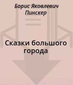 читать Сказки большого города