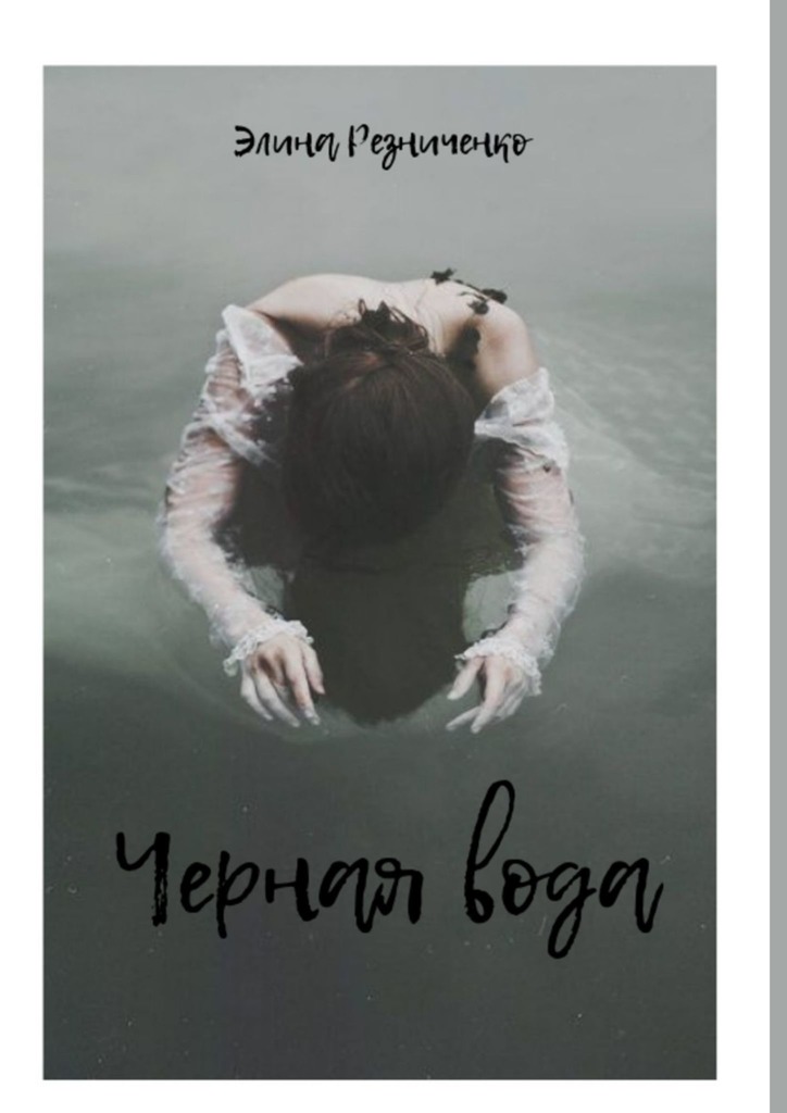 читать Черная вода