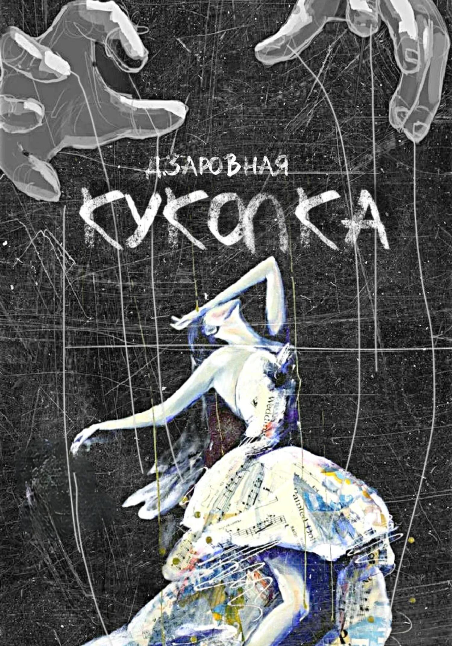 читать Куколка