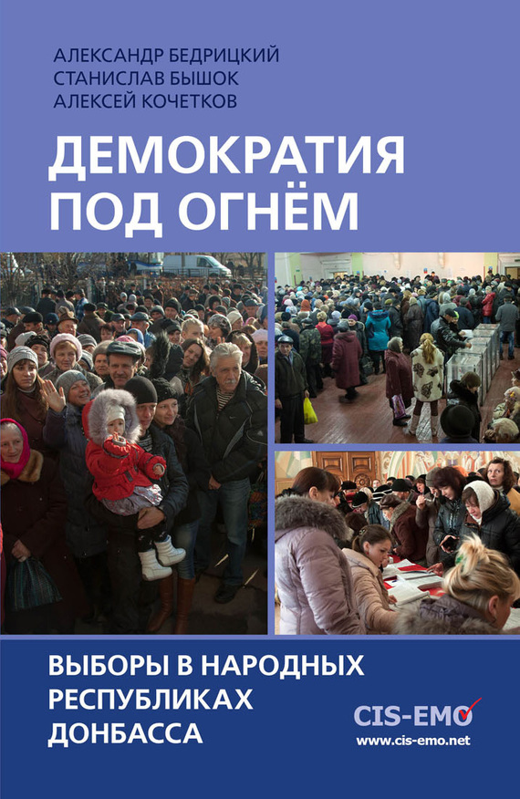 читать Демократия под огнём. Выборы в народных республиках Донбасса