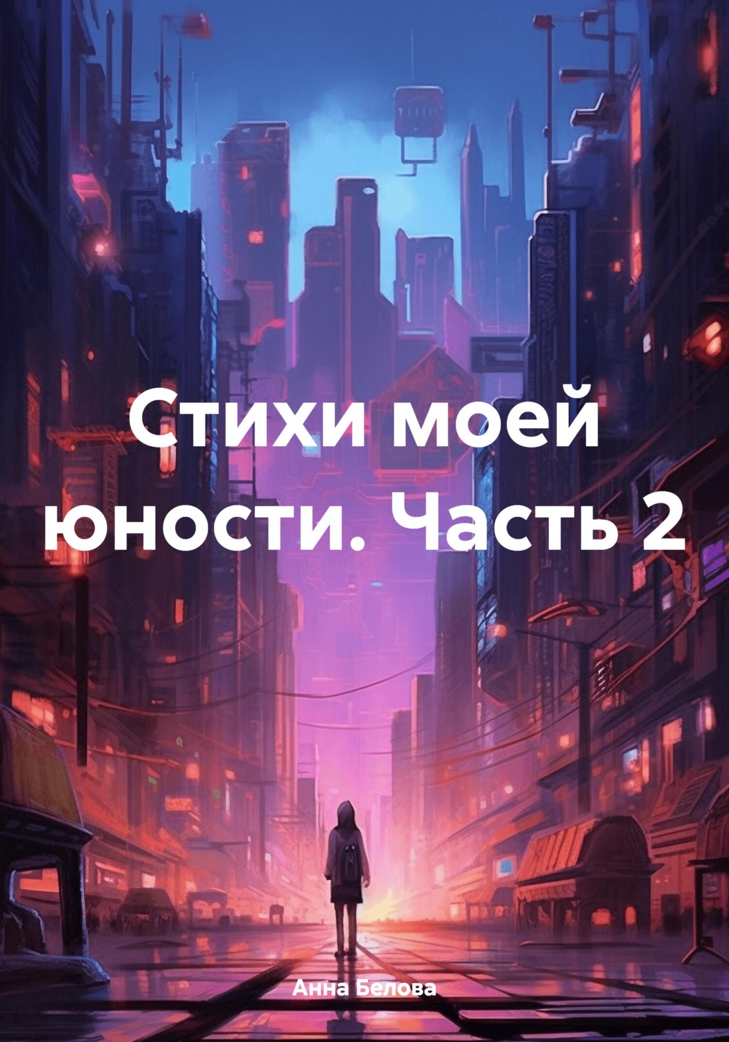 читать Стихи моей юности. Часть 2
