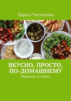 читать Вкусно, просто, по-домашнему. Рецепты в стихах