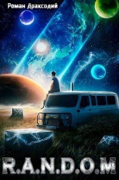 читать RANDOM: В начале конца