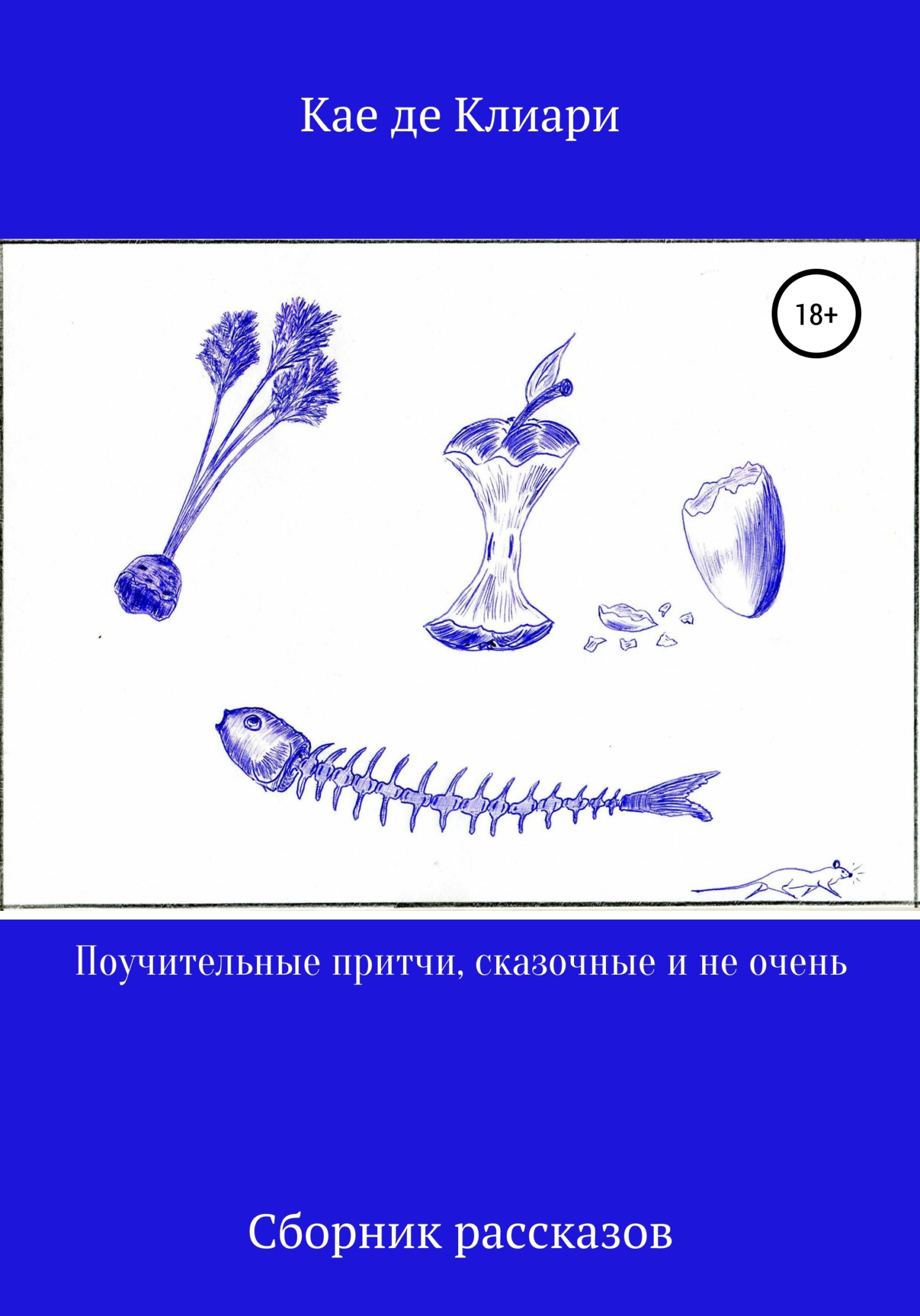 читать Поучительные притчи, сказочные и не очень