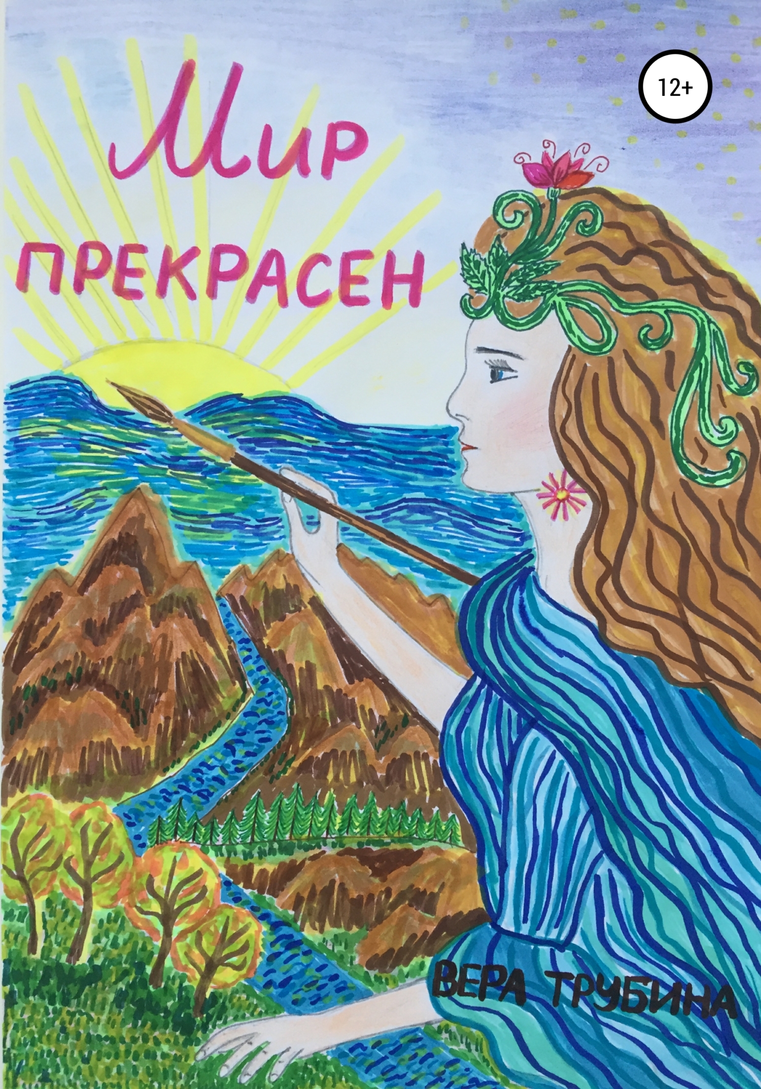 читать Мир прекрасен