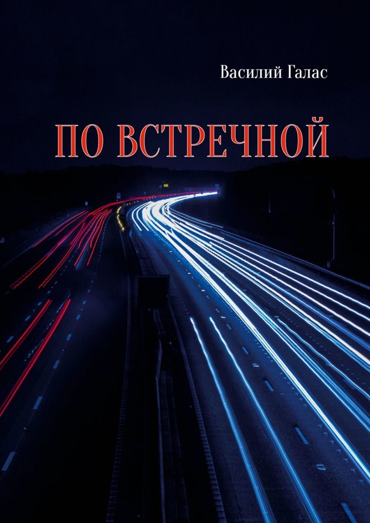 читать По встречной