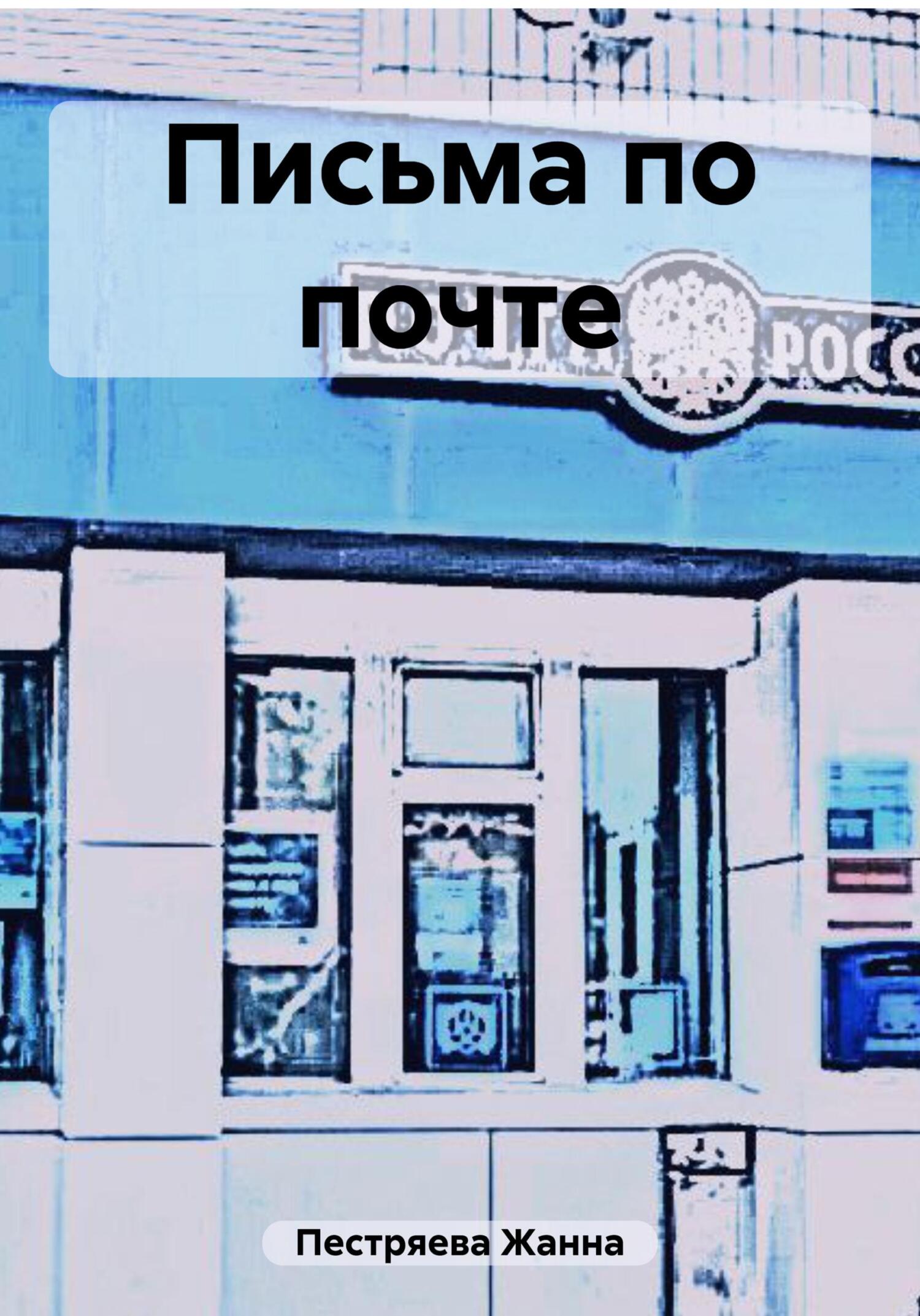 читать Письма по почте