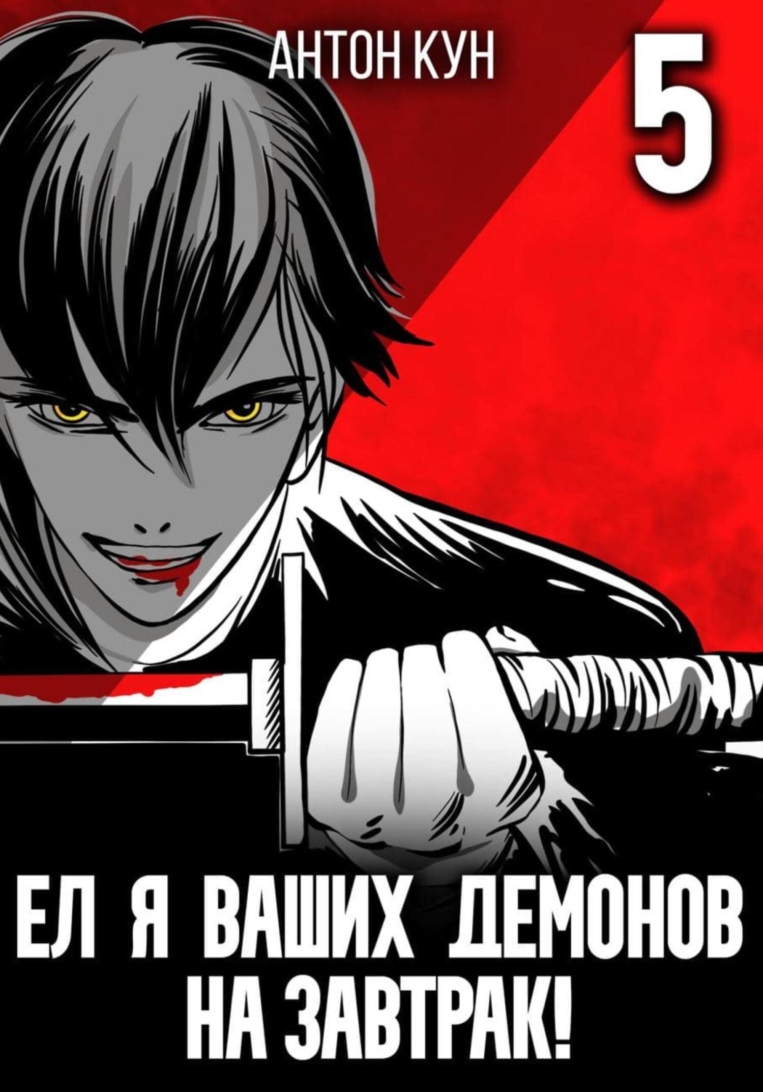 читать Ел я ваших демонов на завтрак! Том 5