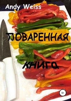 читать Поваренная книга