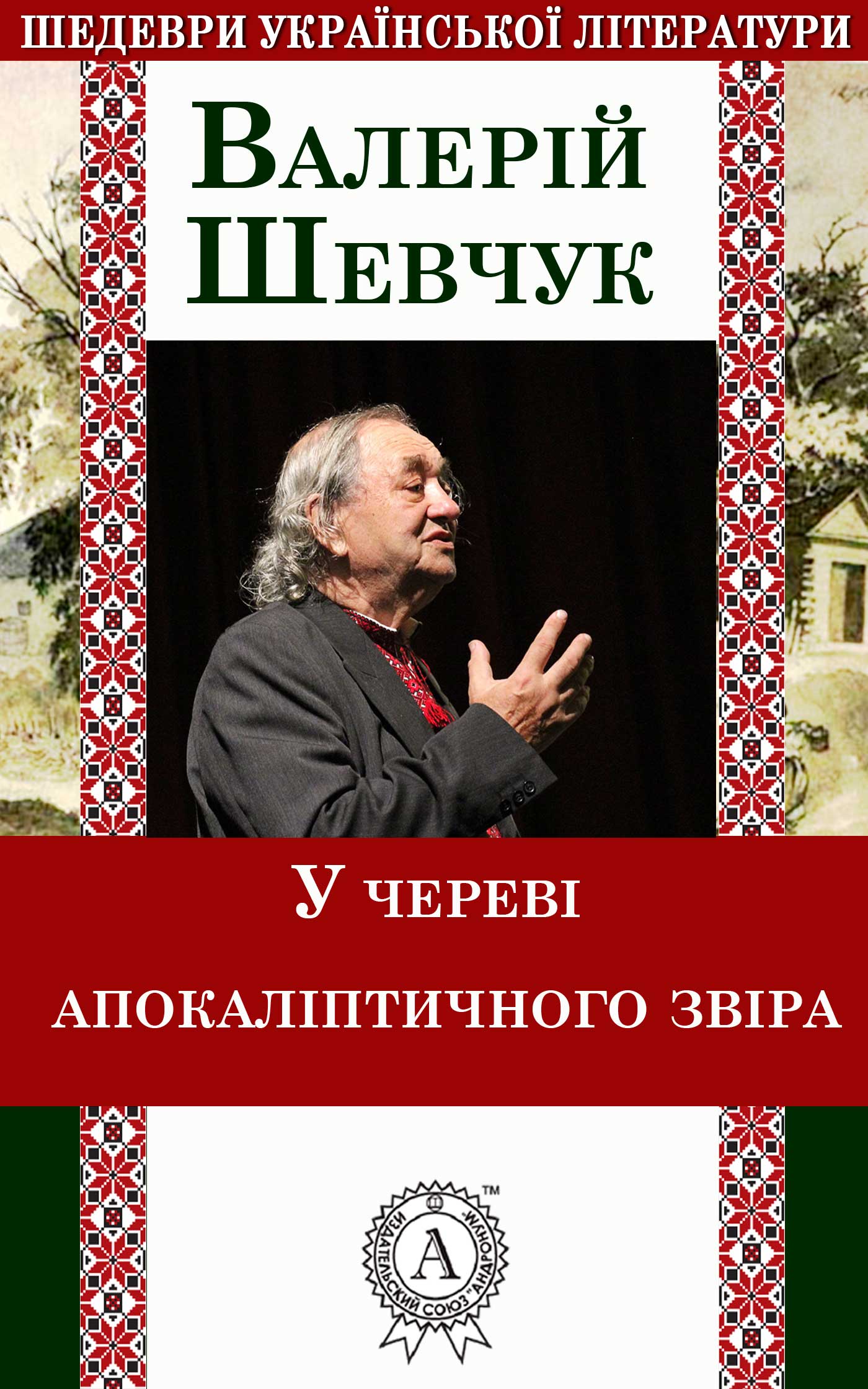 читать У череві апокаліптичного звіра