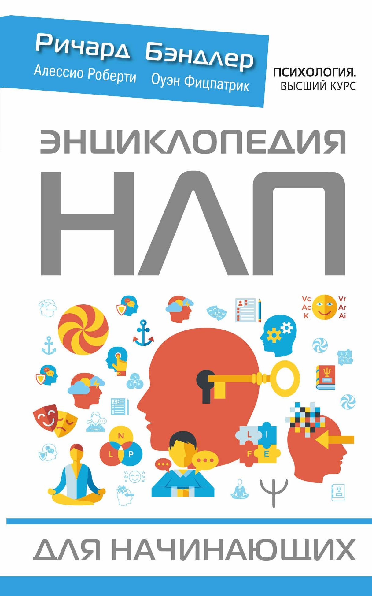 читать Энциклопедия НЛП для начинающих