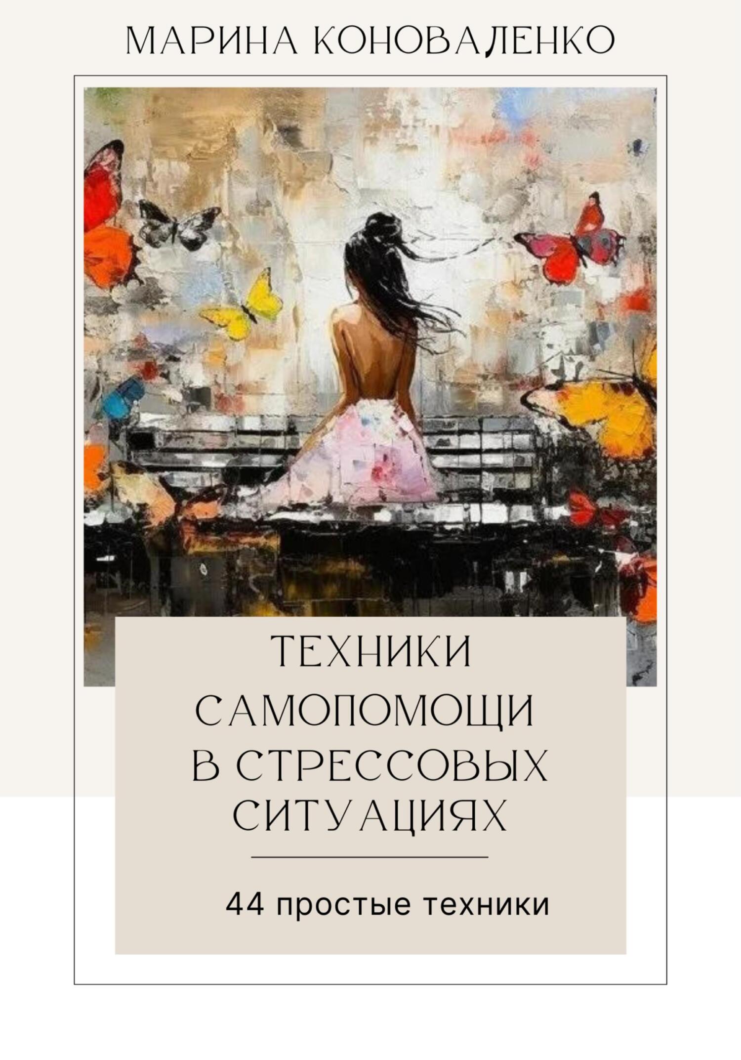 читать Техники самопомощи в стрессовых ситуациях. 44 простые техники