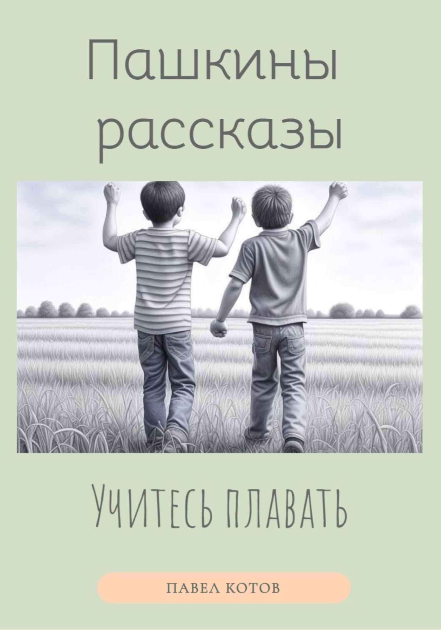 читать Учитесь плавать