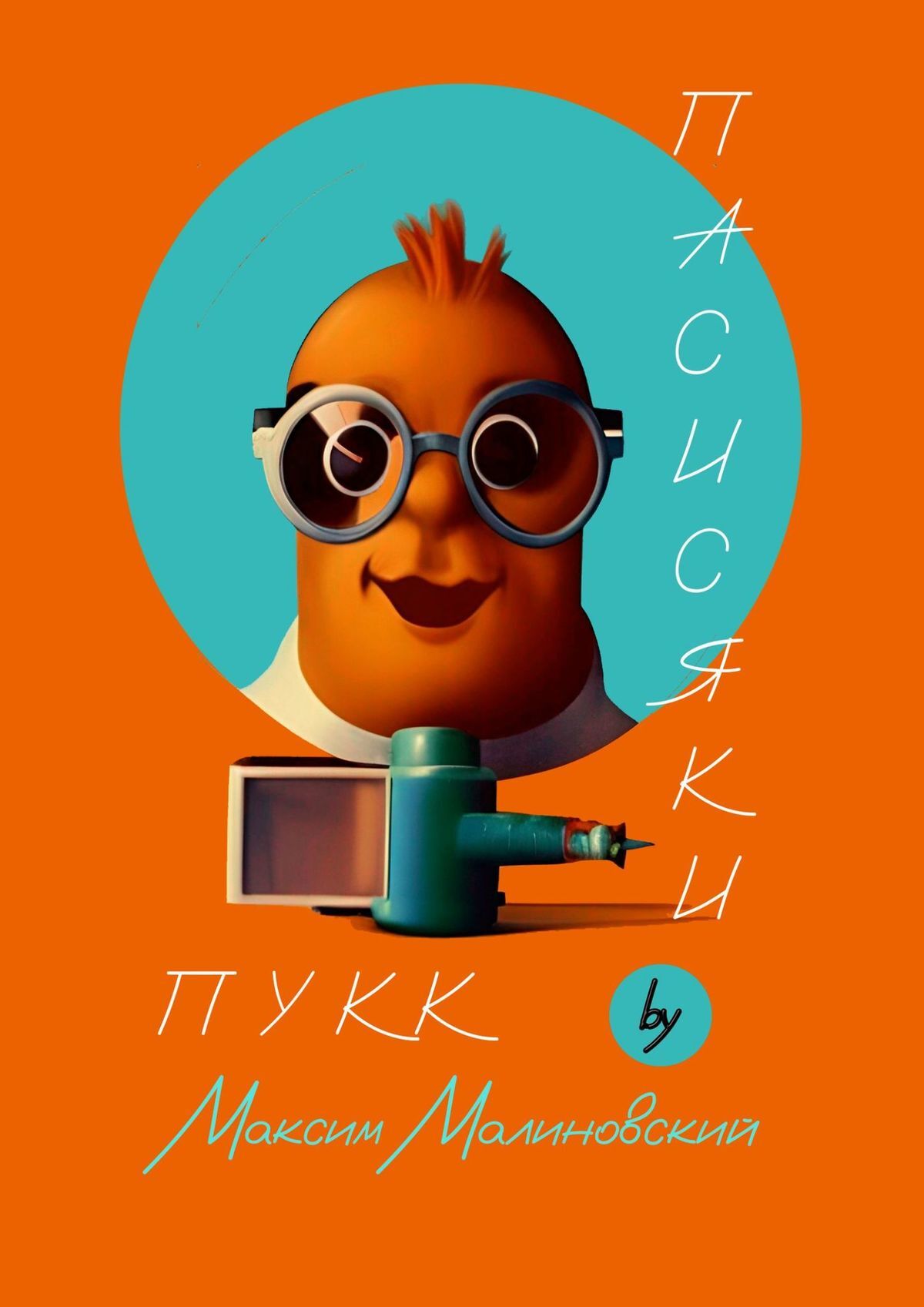 читать Пасисяки Пукк