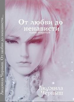 читать От любви до ненависти