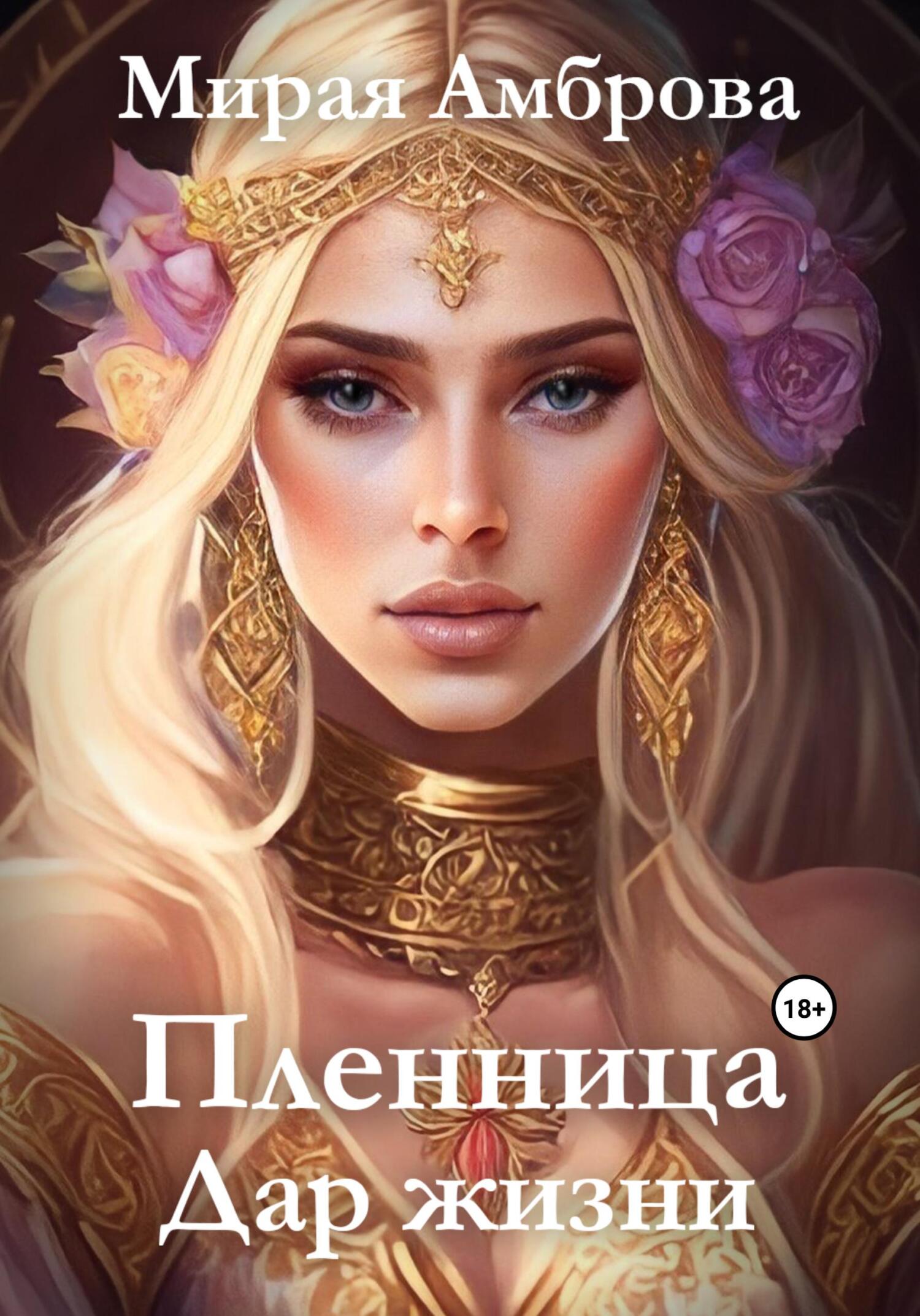 читать Пленница. Дар жизни