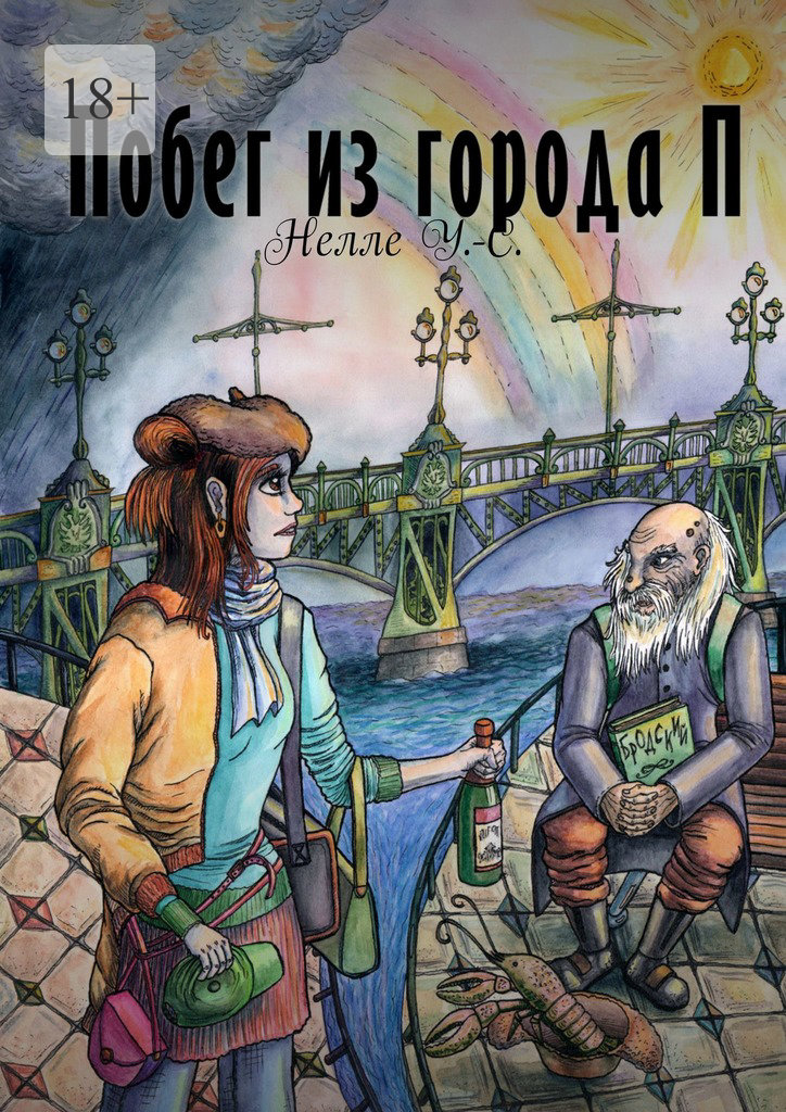читать Побег из города П.