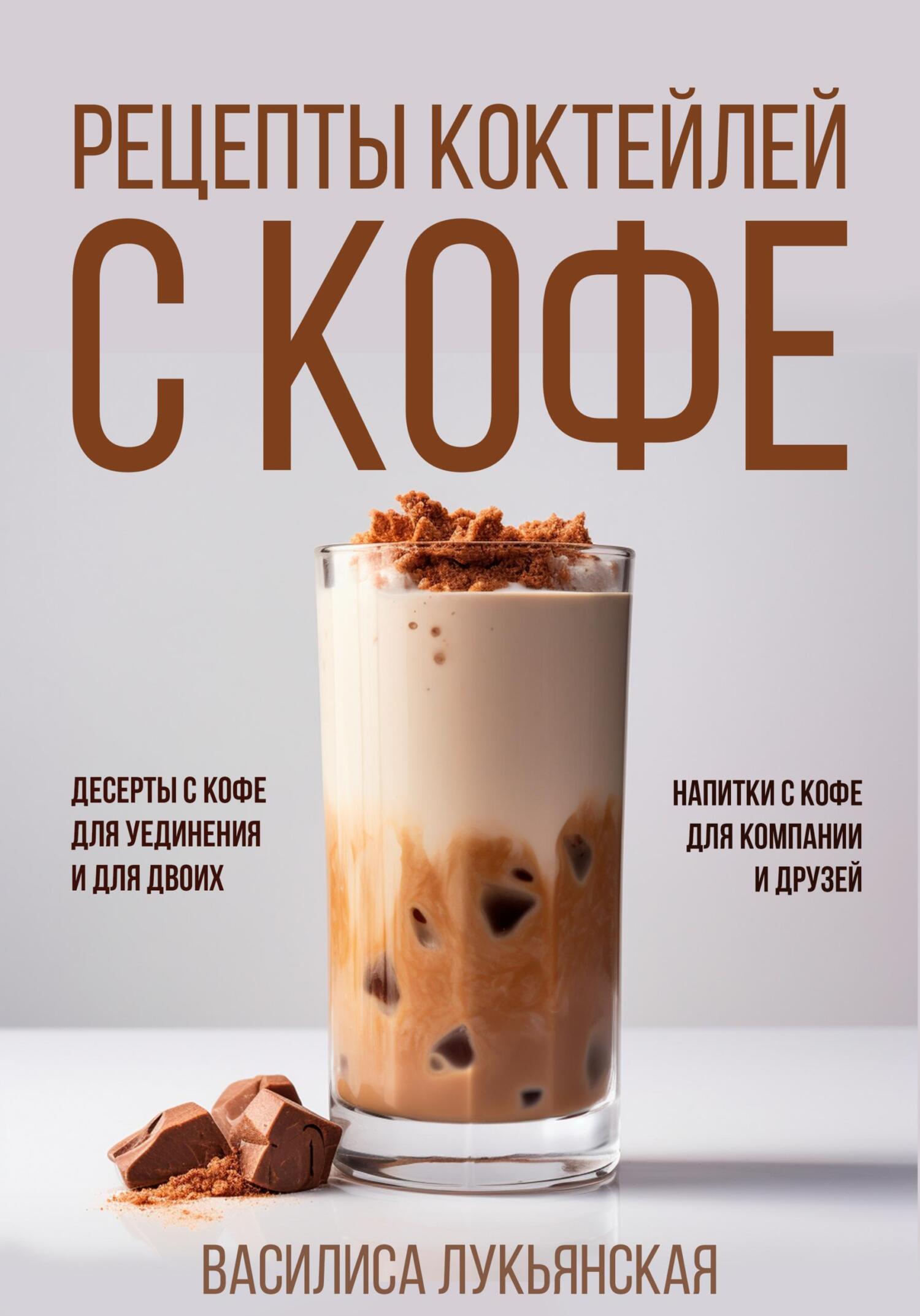 читать Рецепты коктейлей с кофе. Десерты с кофе для уединения и для двоих. Напитки с кофе для компании и друзей