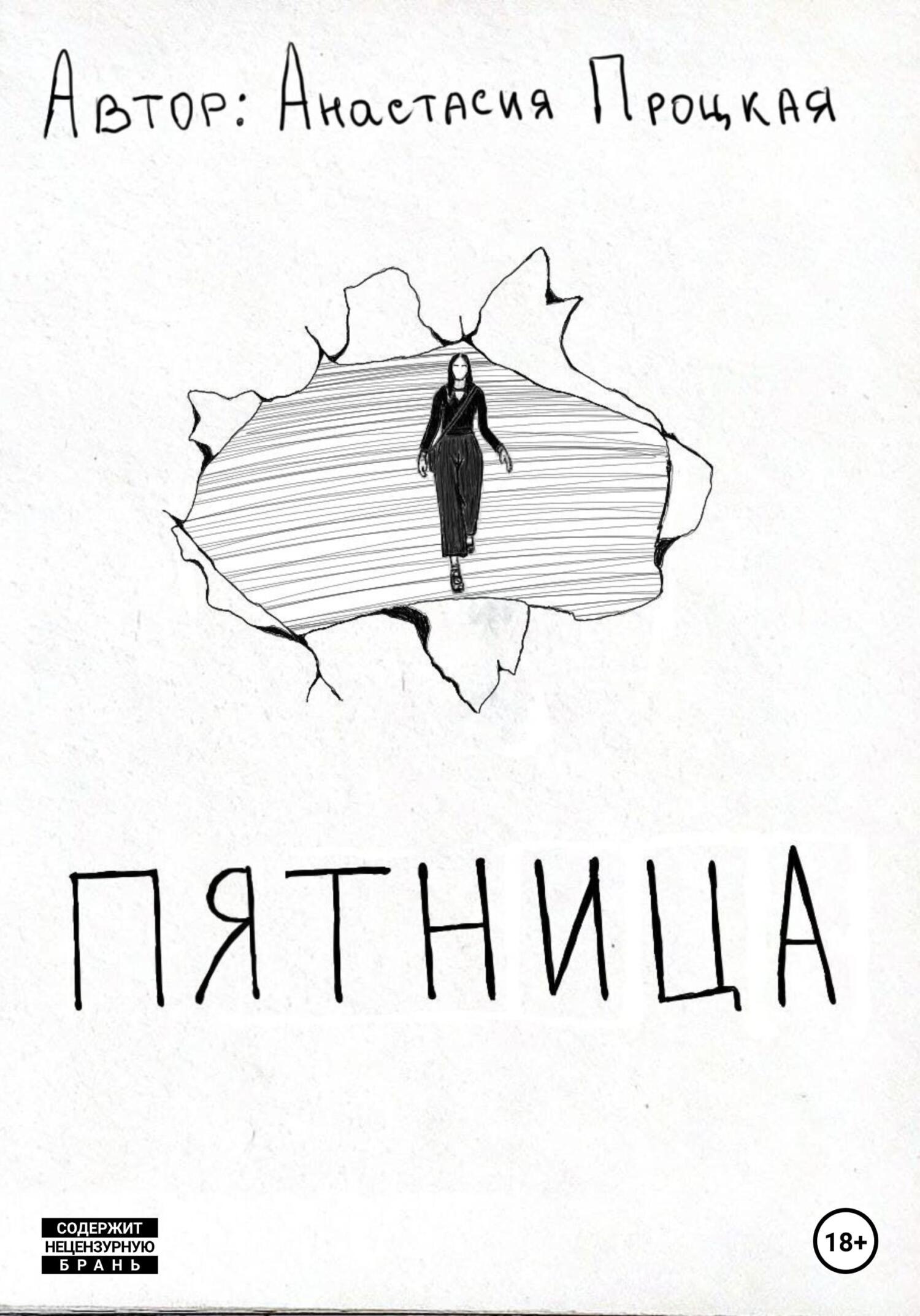читать Пятница