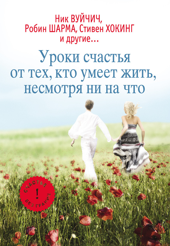 читать Уроки счастья от тех, кто умеет жить несмотря ни на что