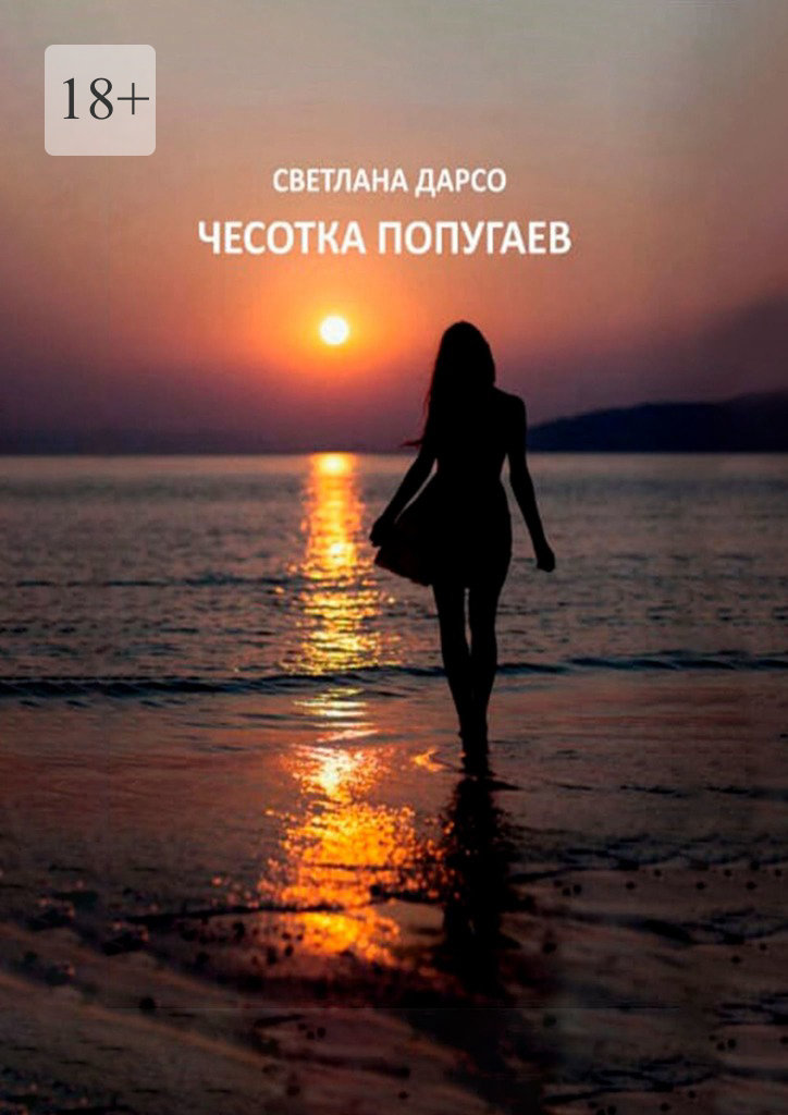 читать Чесотка попугаев. О любви и не только. Очень женская проза