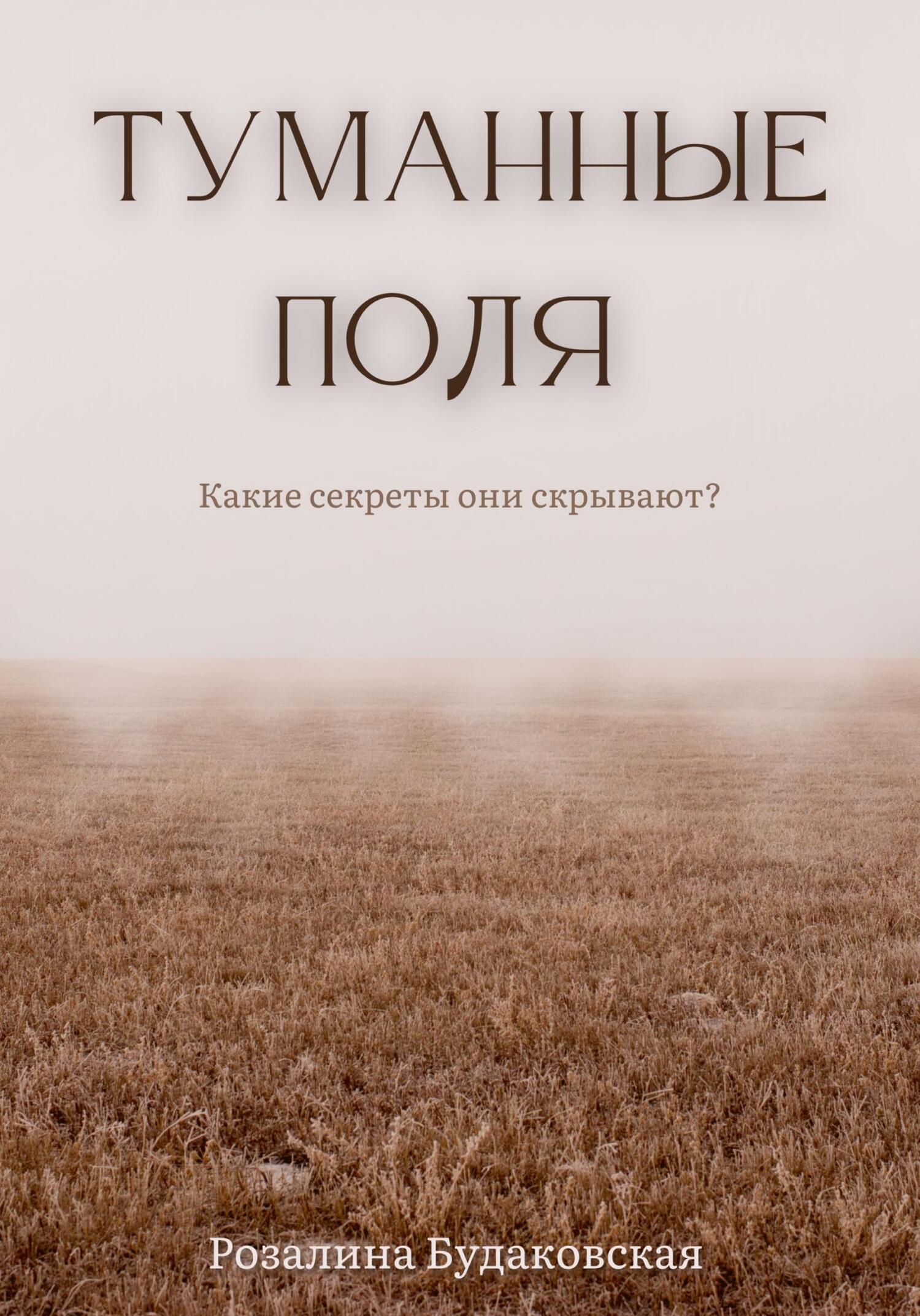 читать Туманные поля