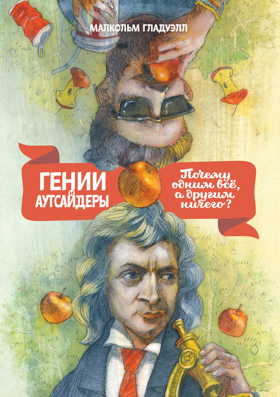 читать Гении и аутсайдеры. Почему одним все, а другим ничего?
