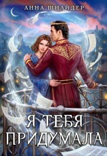 читать Я тебя придумала