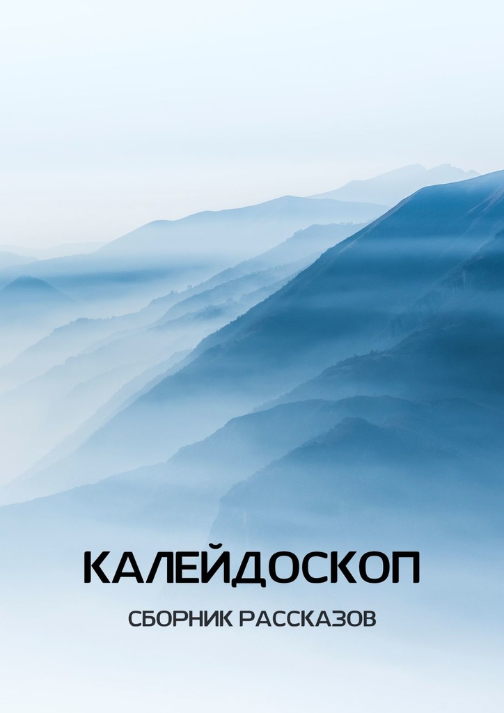 читать Калейдоскоп