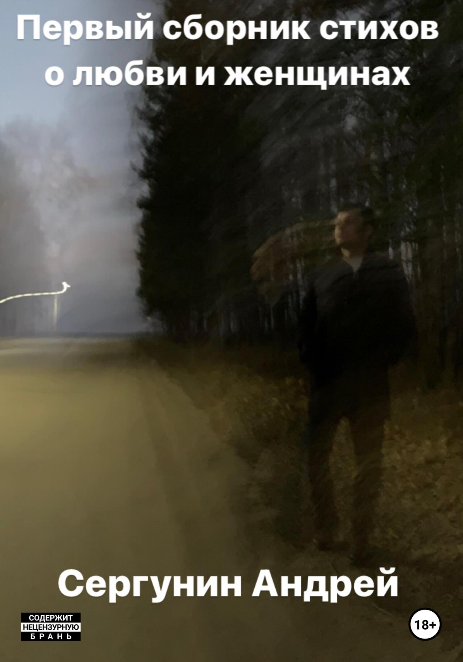 читать Первый сборник стихов о любви и женщинах